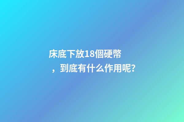 床底下放18個硬幣，到底有什么作用呢？